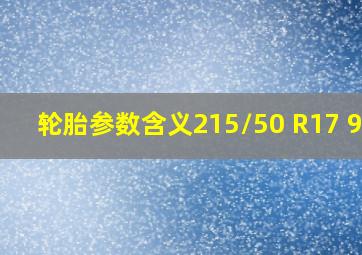 轮胎参数含义215/50 R17 91V